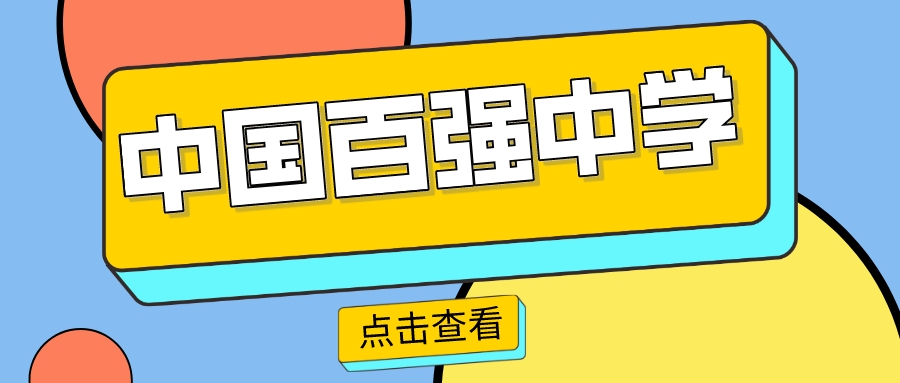 江苏4所高中上榜！2023年中国百强高中名单公布！