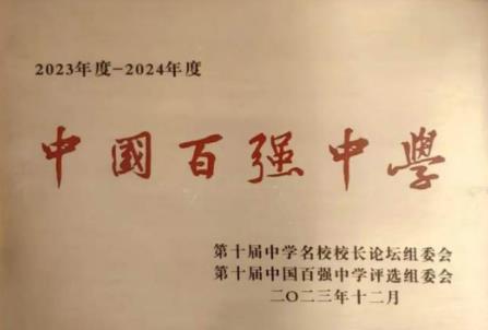 中国百强中学1.jpg