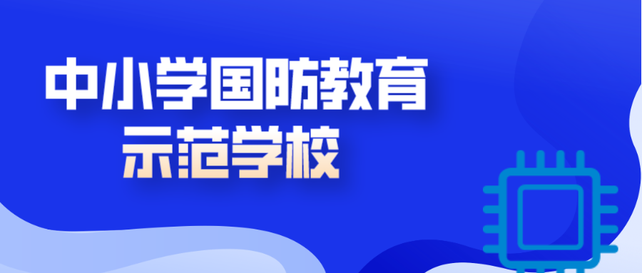 中小学国防教育示范学校新增2431所