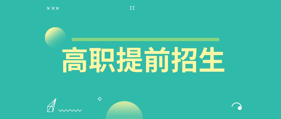 2024江苏高职提前招生校测考什么内容？有哪些形式？