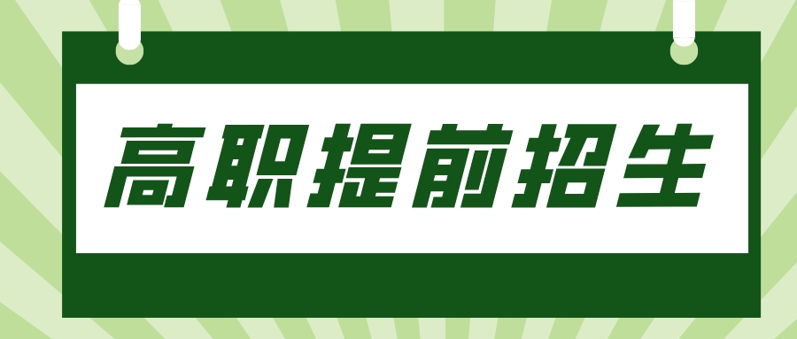 哪些学生可参加高职提前招生？江苏高职提前招生怎么报名？最全解答来了