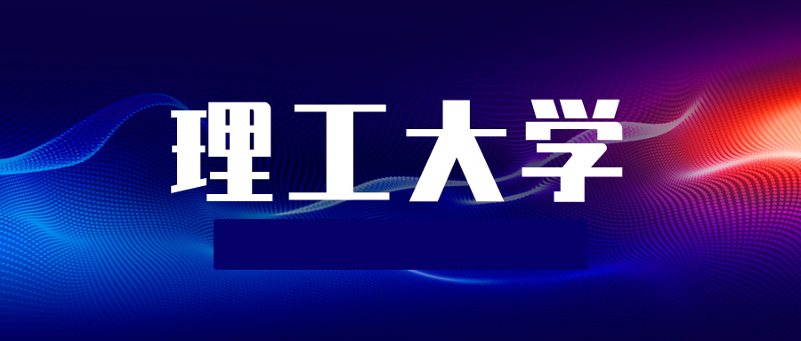 多所&ldquo;新理工大学&rdquo;要来了！部分今年起招本科生