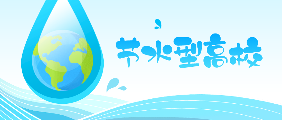 三部门：2028年底，节水型高校建成比例达到100%