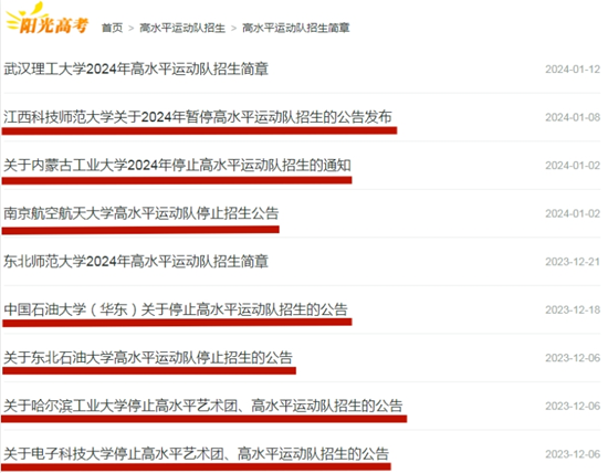 停止高水平运动队招生_副本.png