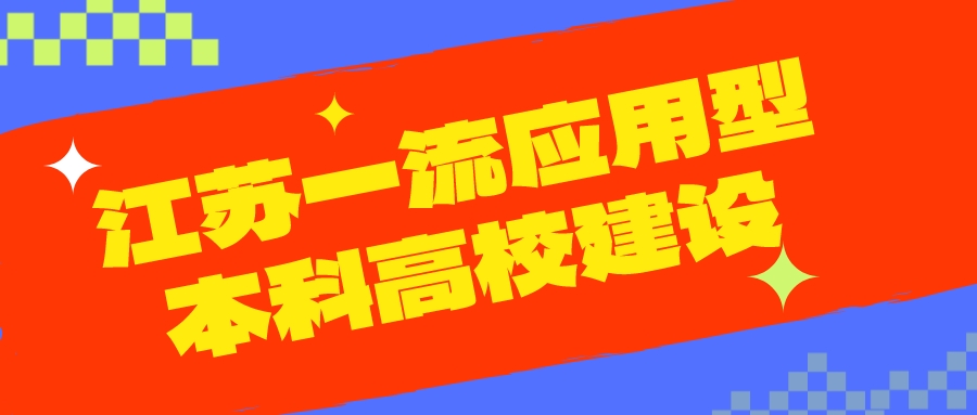 培养高素质应用人才！江苏开启首轮一流应用型本科高校建设