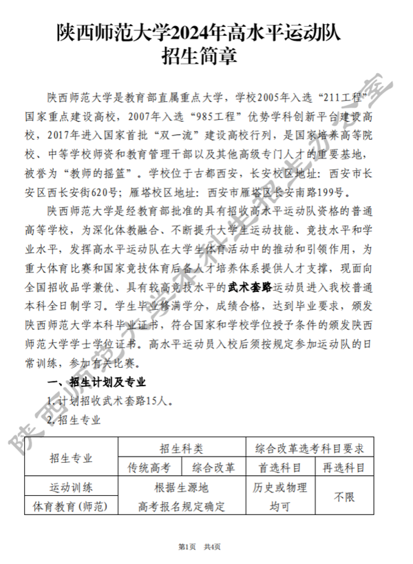 陕西师范大学2024年高水平运动队招生简章.png