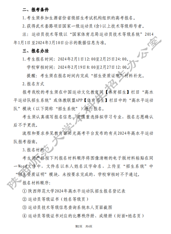陕西师范大学2024年高水平运动队招生简章2.png
