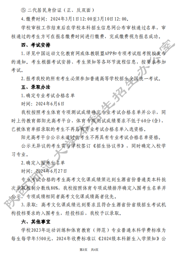 陕西师范大学2024年高水平运动队招生简章3.png