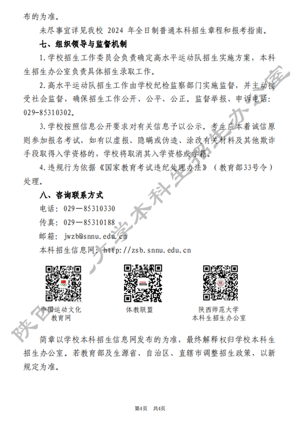 陕西师范大学2024年高水平运动队招生简章4.png
