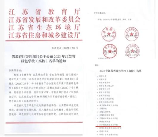 1705913929732248.jpg 江苏建筑职业技术学院获评“江苏省绿色学校(高校)”.jpg