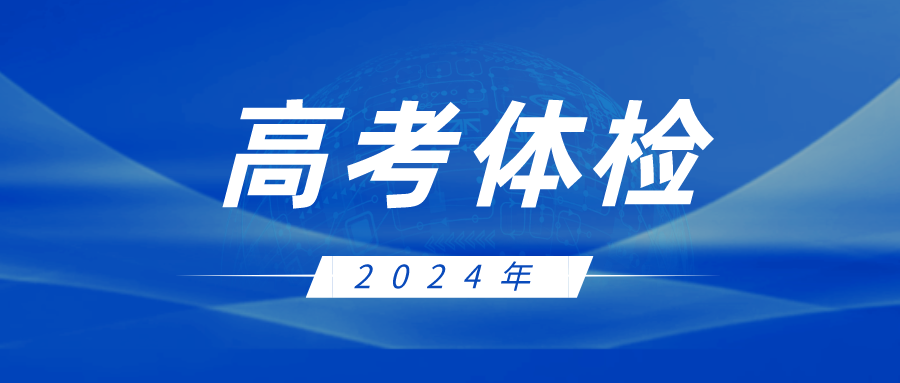4月10日前结束！江苏省2024年高考体检通知发布！