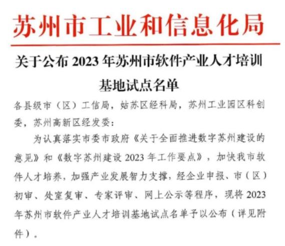 1705994580589361.jpg 苏职大入选苏州市软件产业人才培训基地试点.jpg