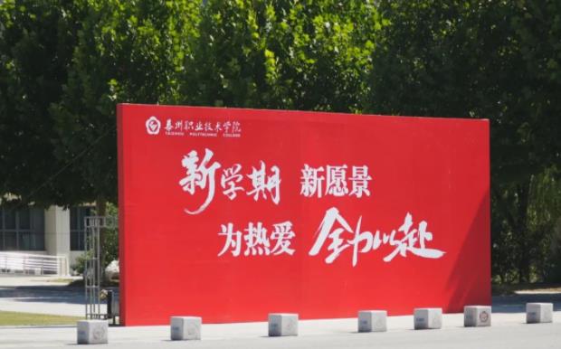 那些隐藏在泰职院校园的“数字” ，等你来解锁！3.jpg