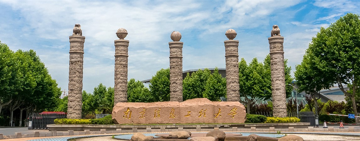 南京信息工程大学2024年实施本科生出国（境）升学倍增行动