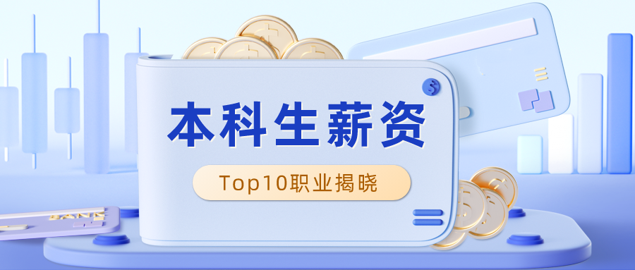 本科生薪资Top10职业揭晓！计算机、互联网相关持续领跑