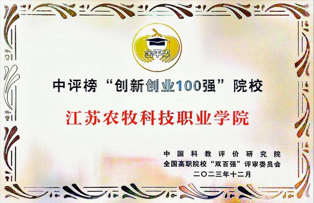 江苏农牧科技职业学院入选全国高职高专“创新创业100强”院校.jpg