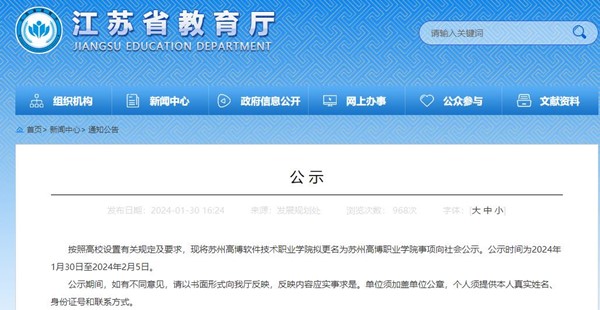 1706664782988601.jpg 苏州高博软件技术职业学院拟更名为苏州高博职业学院.jpg