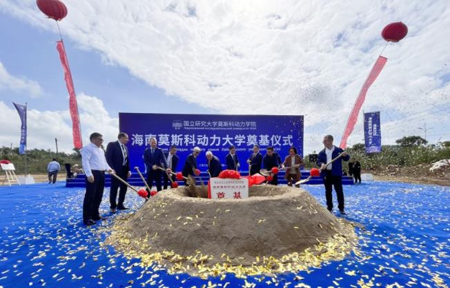 海南莫斯科动力大学在文昌奠基