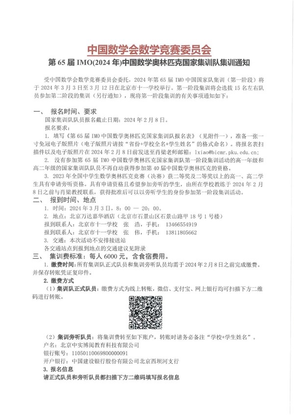 2024年第65届IMO国家集训队集训通知_副本.jpg