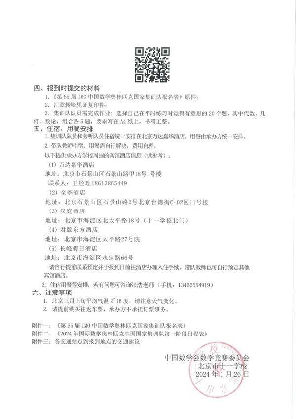 2024年第65届IMO国家集训队集训通知1_副本.jpg
