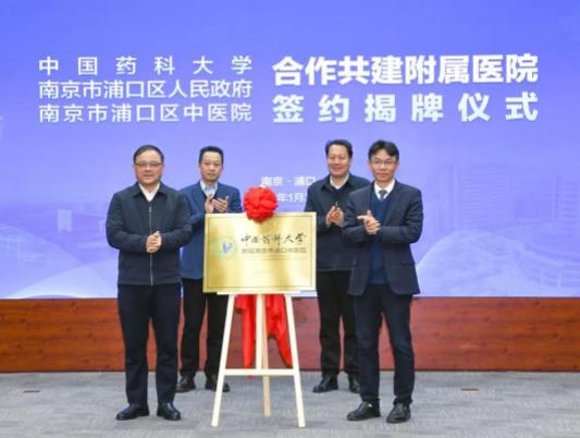 中国药科大学与南京市浦口区人民政府、浦口区中医院合作共建附属医院.jpg