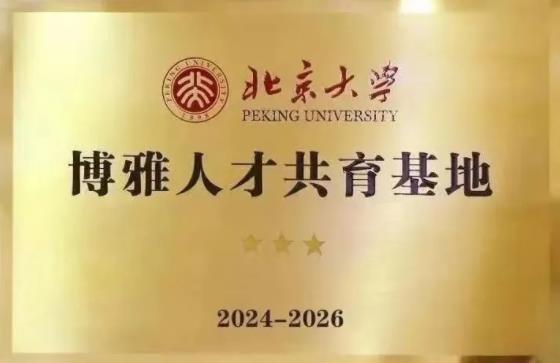 淮阴中学荣列北京大学&ldquo;2024&mdash;2026博雅人才共育基地&rdquo;