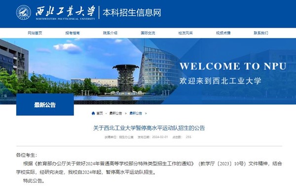西北工业大学暂停高水平运动队招生_副本.jpg