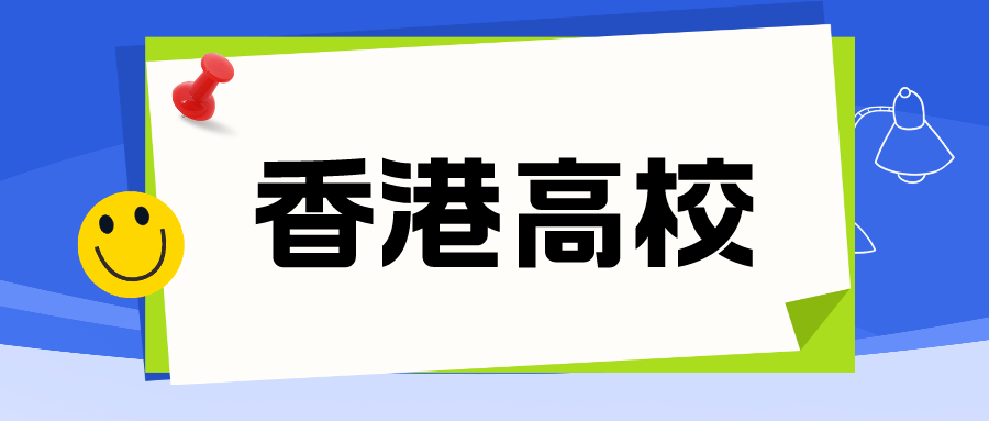 香港高校盘点|15所香港高校2024年面向内地本科招生