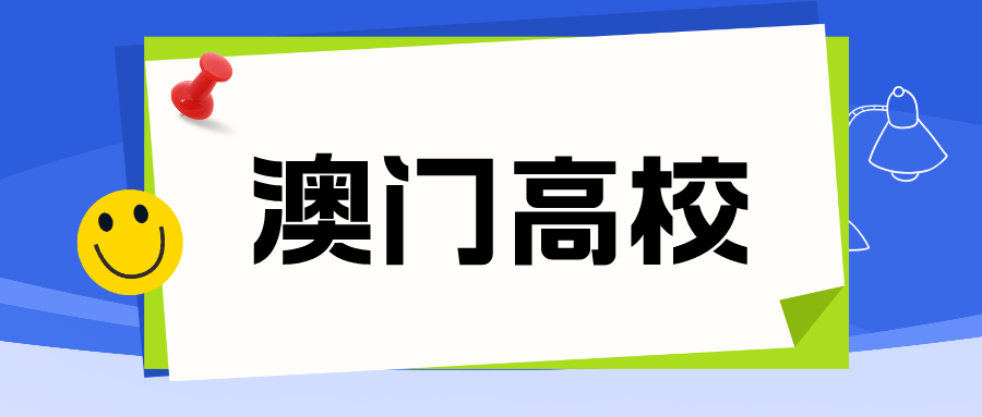 澳门高校盘点|6所澳门高校2024年面向内地本科招生