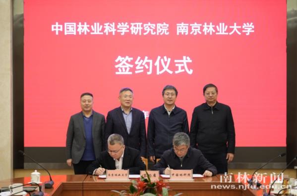 南京林业大学与中国林业科学研究院签署战略合作协议