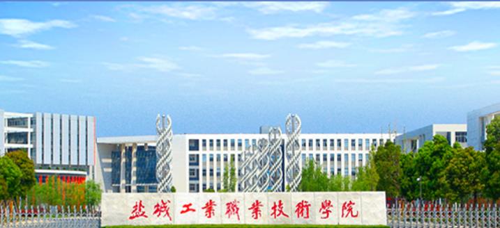 盐城工业职业技术学院：构建实践育人体系 提升人才培养质量