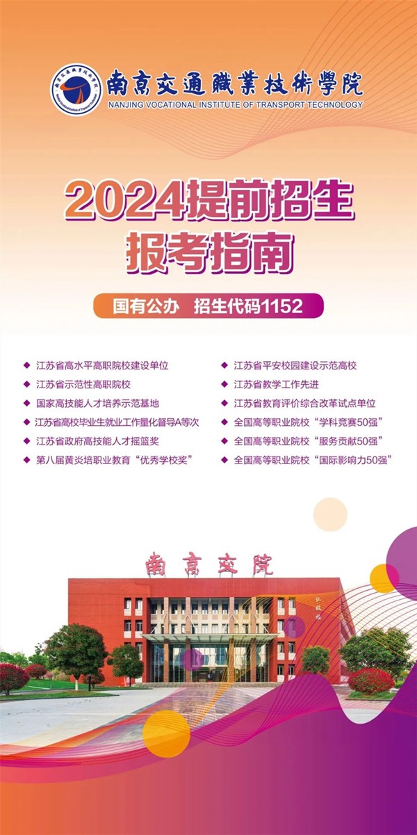 南京交院2024年提前招生报考指南.jpg