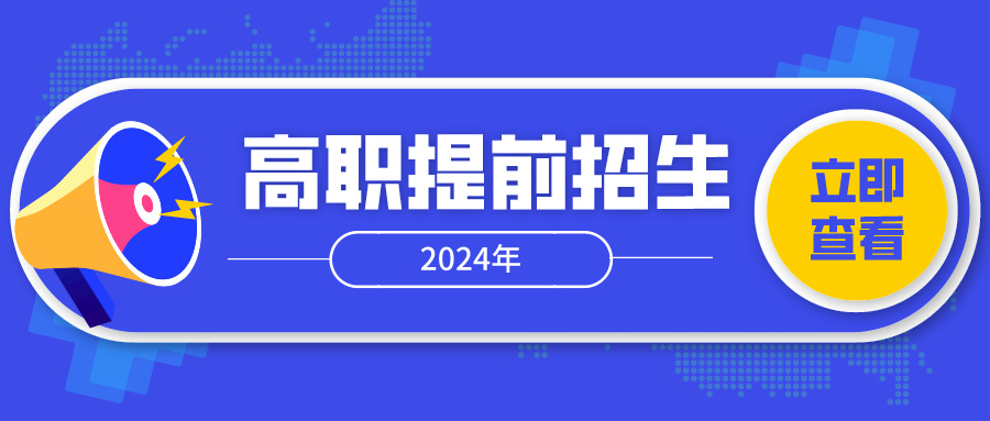 关注！2024年江苏高职提前招生报考门槛提高、校测难度加大！