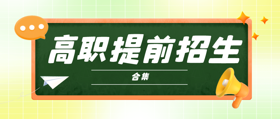 56所院校！2024年高职提前招生合格考要求、3+2招生专业盘点