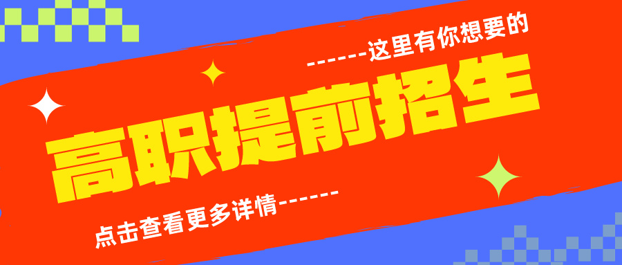 2024年高职提前招生订单班、3+2、校测有变化！今年怎么报？