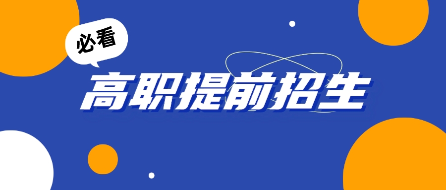 上本科的机会！多所院校2024高职提前招生“3+2”专业出炉！