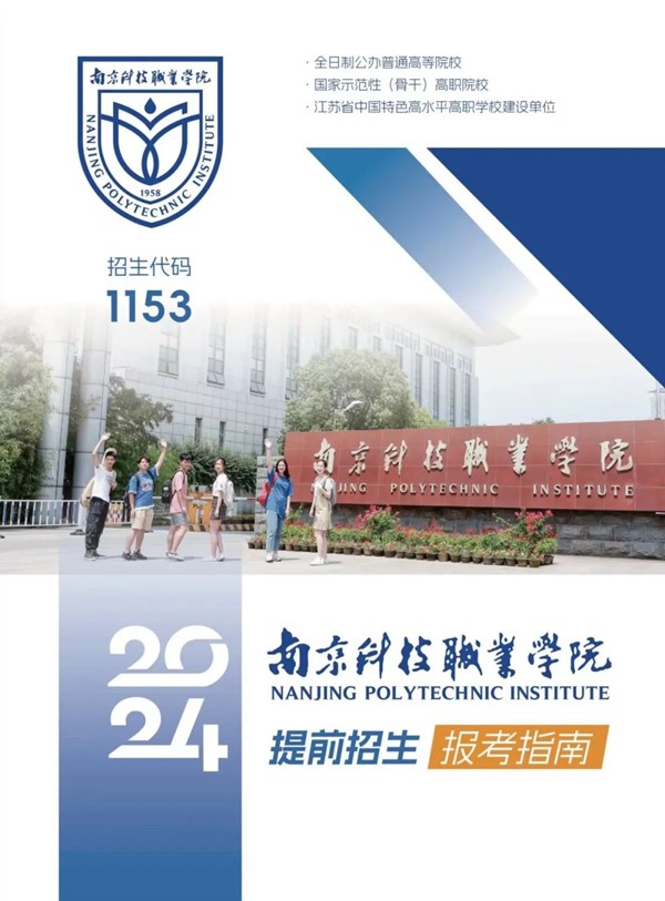 南京科技职业学院2024年提前招生指南.jpg