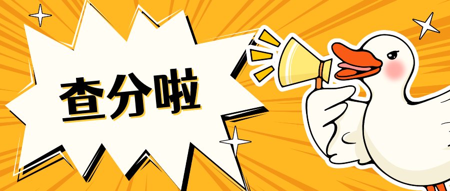 查分啦！多地今起公布考研初试成绩！