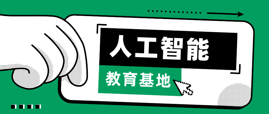 教育部公布184个中小学人工智能教育基地！