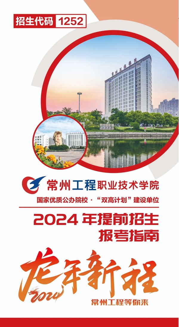 常州工程学院2024年提前招生报考指南.jpg