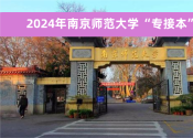 2024年南京师范大学&ldquo;专接本&rdquo;官方招生简章及联系方式！