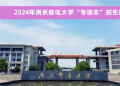 2024年南京邮电大学&ldquo;专接本&rdquo;官方招生简章及联系方式！