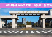 2024年江苏科技大学&ldquo;专接本&rdquo;官方招生简章及联系方式！