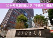 2024年南京财经大学&ldquo;专接本&rdquo;官方招生简章及联系方式！