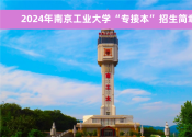 2024年南京工业大学&ldquo;专接本&rdquo;官方招生简章及联系方式！