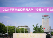 2024年南京航空航天大学&ldquo;专接本&rdquo;官方招生简章及联系方式！