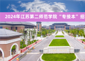 2024年江苏第二师范学院&ldquo;专接本&rdquo;官方招生简章及联系方式！