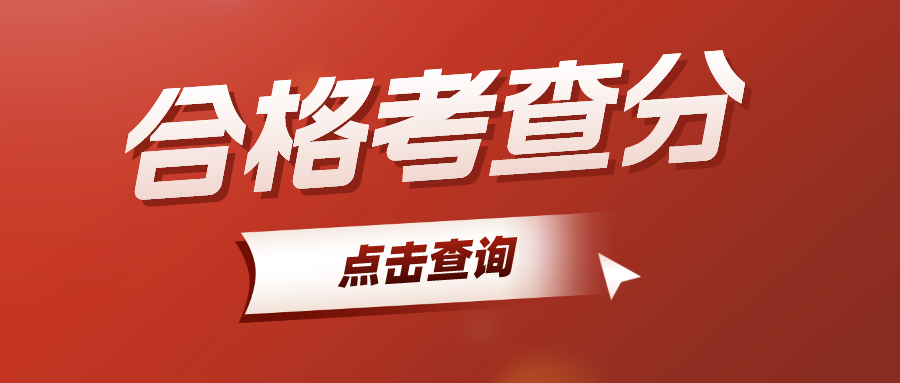 2024年江苏高中合格考今日可查分！附：常见问题解答