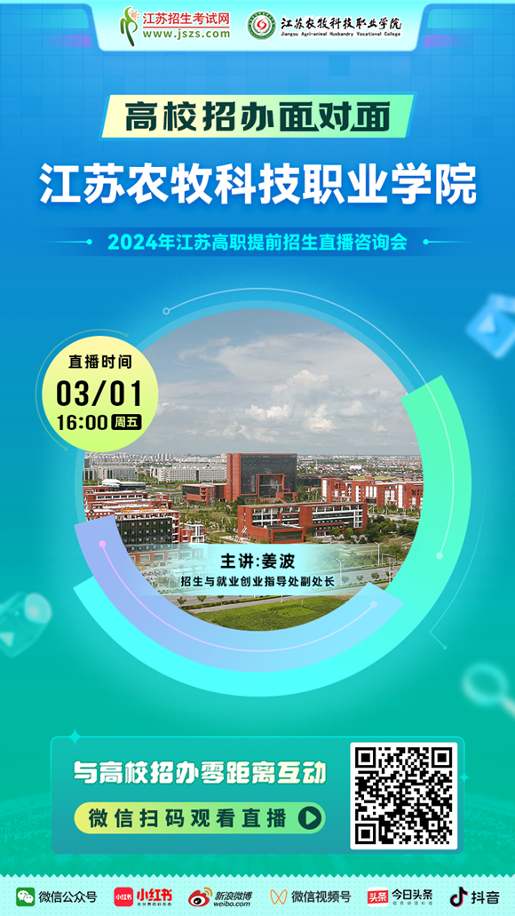 宣传图-江苏农牧科技职业学院_副本.png