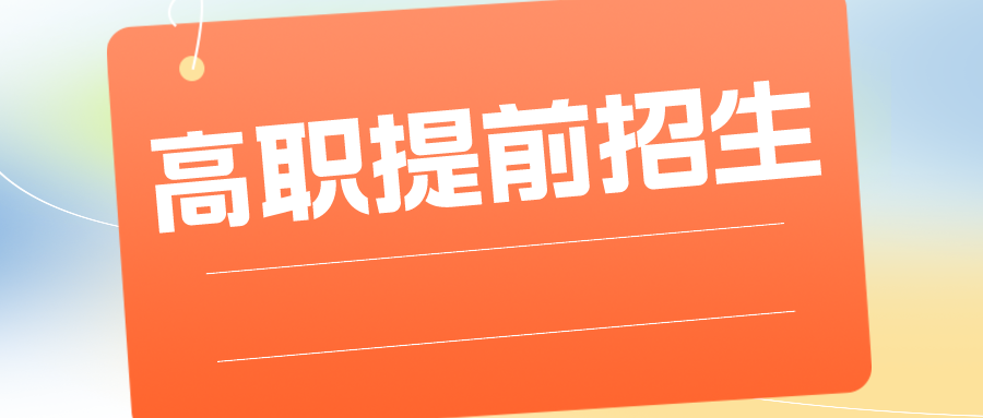 为什么建议报高职提前招生？校考难度如何？